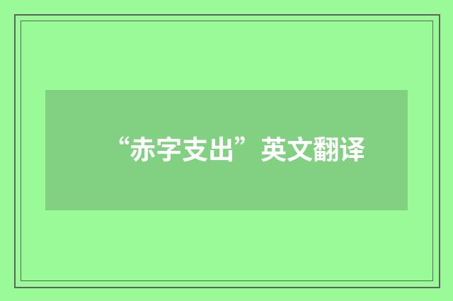 “赤字支出”英文翻译