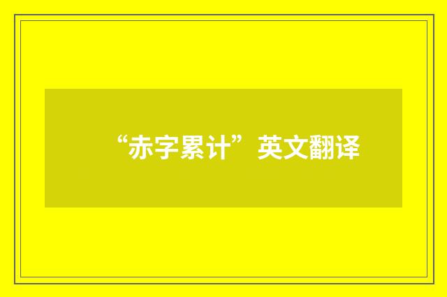 “赤字累计”英文翻译
