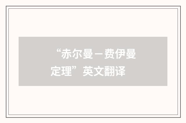 “赤尔曼－费伊曼定理”英文翻译