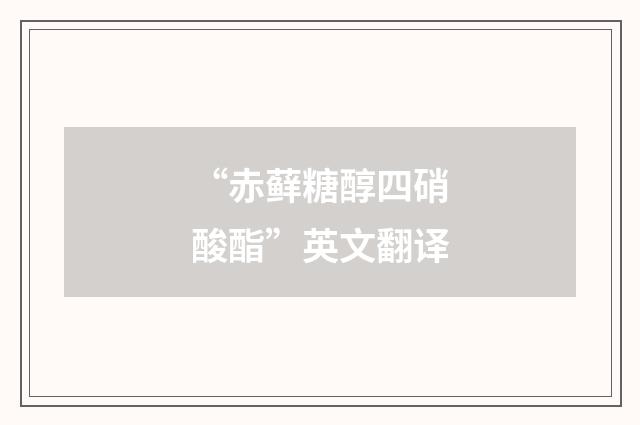 “赤藓糖醇四硝酸酯”英文翻译