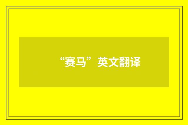 “赛马”英文翻译
