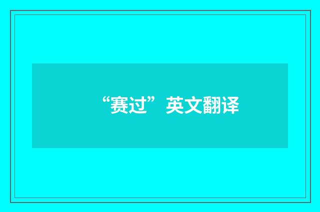 “赛过”英文翻译