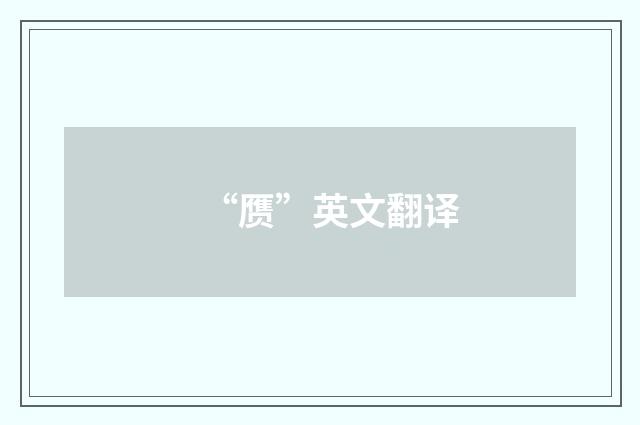 “赝”英文翻译