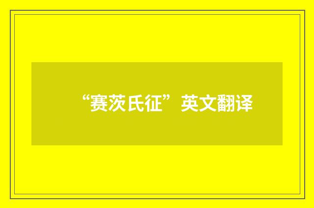 “赛茨氏征”英文翻译