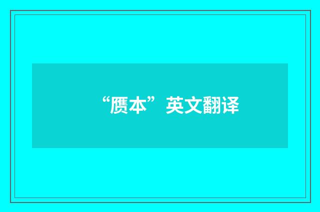 “赝本”英文翻译