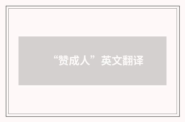 “赞成人”英文翻译