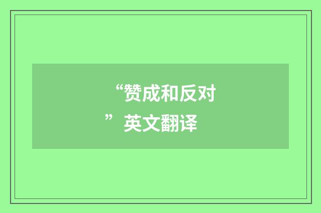 “赞成和反对”英文翻译