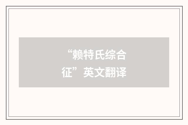 “赖特氏综合征”英文翻译