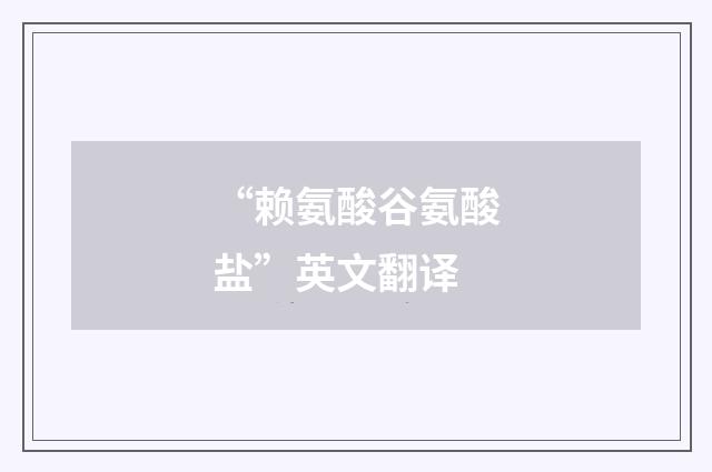 “赖氨酸谷氨酸盐”英文翻译