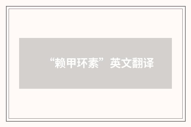 “赖甲环素”英文翻译