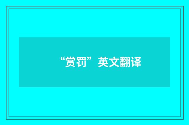 “赏罚”英文翻译