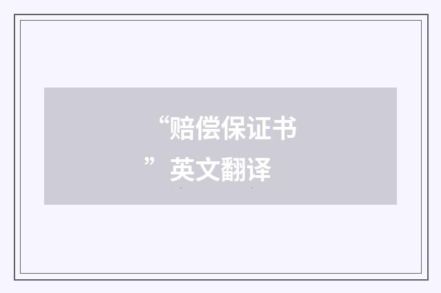 “赔偿保证书”英文翻译