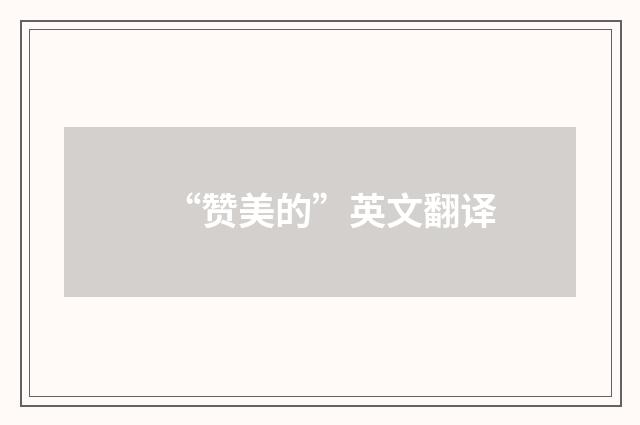 “赞美的”英文翻译