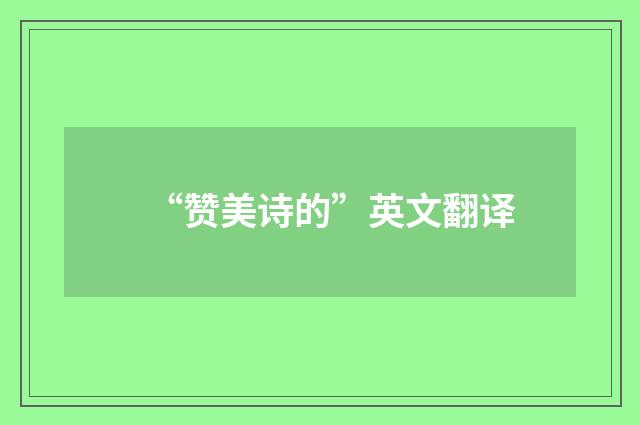 “赞美诗的”英文翻译