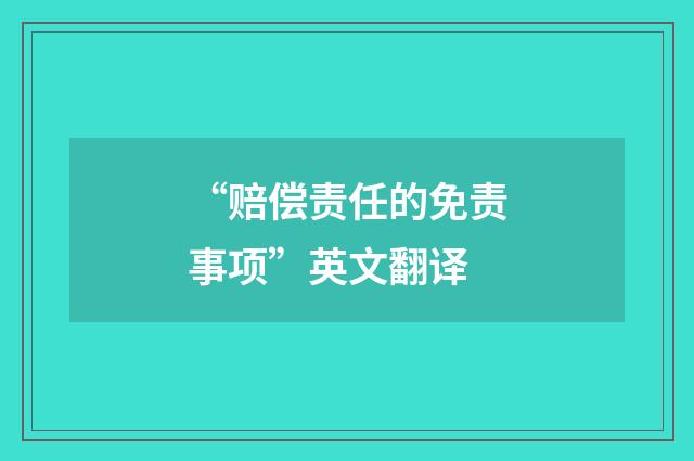 “赔偿责任的免责事项”英文翻译