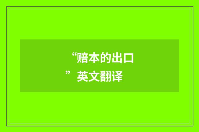 “赔本的出口”英文翻译