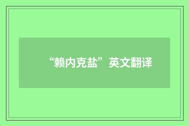 “赖内克盐”英文翻译