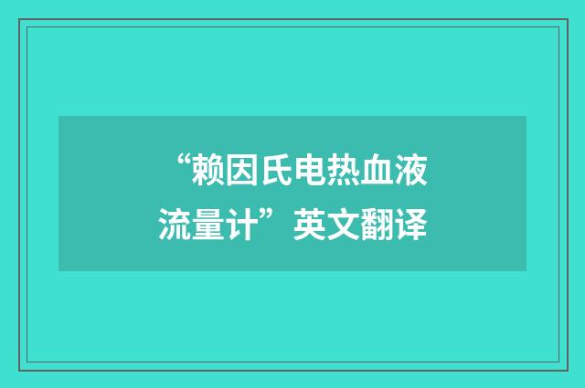 “赖因氏电热血液流量计”英文翻译