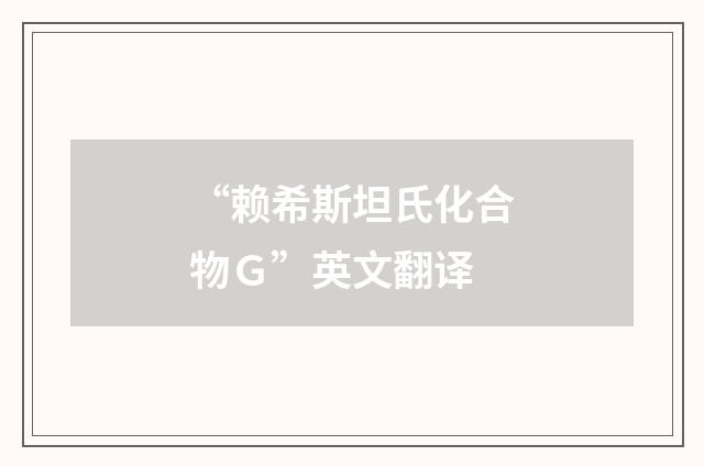 “赖希斯坦氏化合物Ｇ”英文翻译