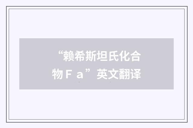 “赖希斯坦氏化合物Ｆａ”英文翻译