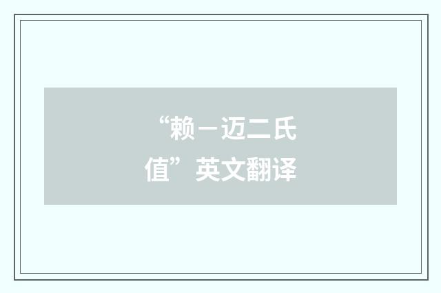 “赖－迈二氏值”英文翻译