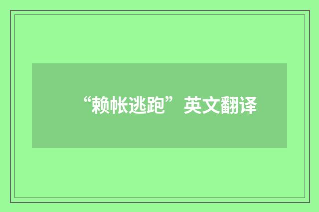 “赖帐逃跑”英文翻译