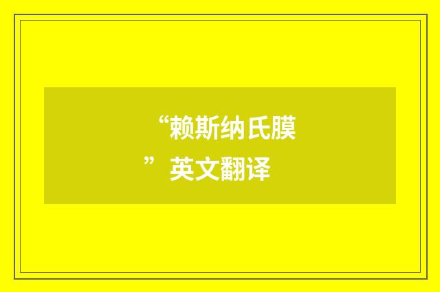 “赖斯纳氏膜”英文翻译