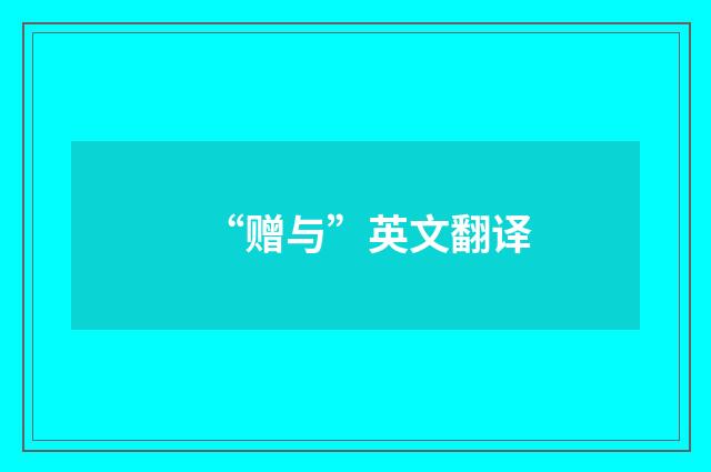 “赠与”英文翻译