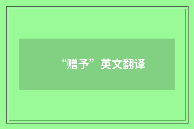 “赠予”英文翻译