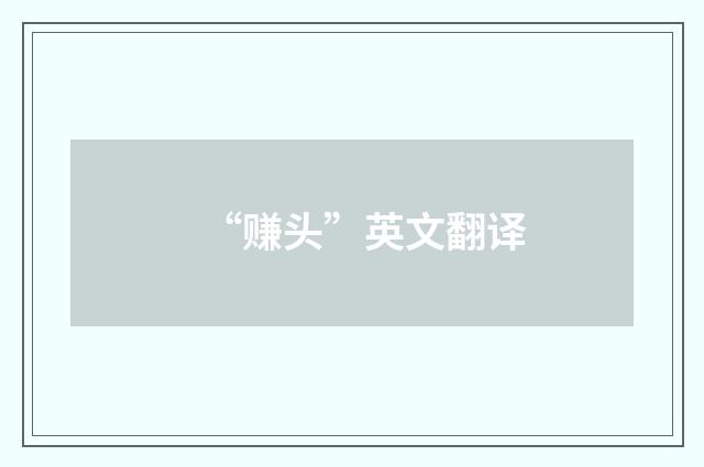 “赚头”英文翻译