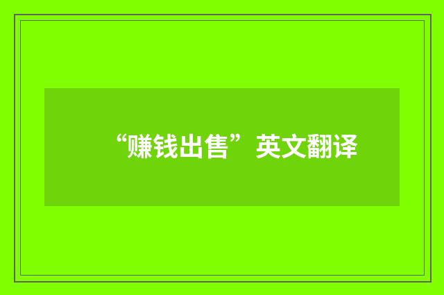 “赚钱出售”英文翻译