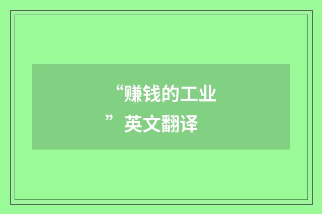 “赚钱的工业”英文翻译