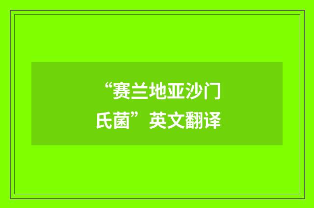 “赛兰地亚沙门氏菌”英文翻译