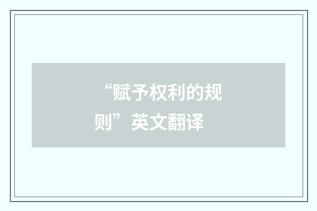 “赋予权利的规则”英文翻译