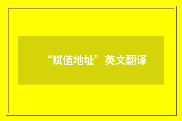“赋值地址”英文翻译