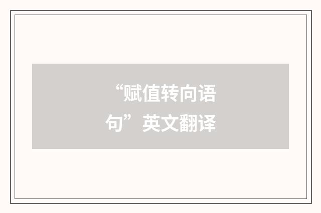 “赋值转向语句”英文翻译
