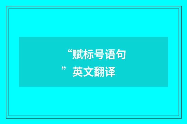 “赋标号语句”英文翻译