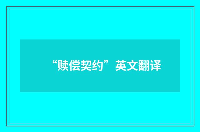 “赎偿契约”英文翻译