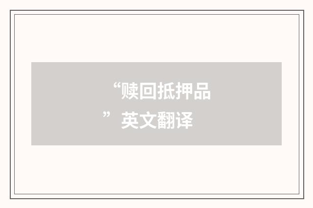 “赎回抵押品”英文翻译