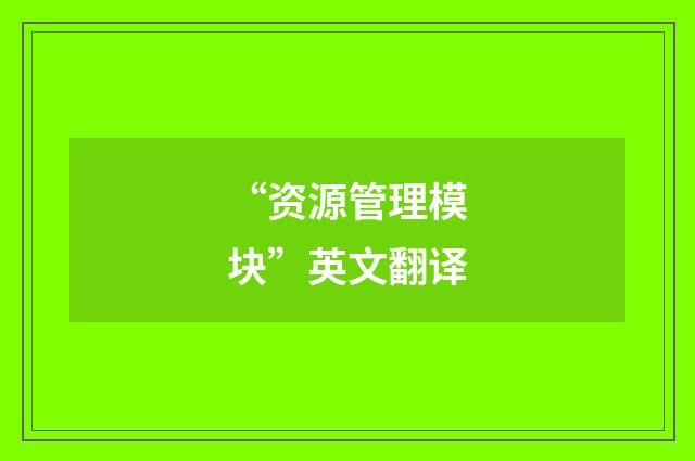 “资源管理模块”英文翻译