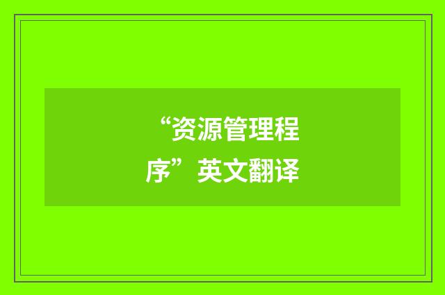“资源管理程序”英文翻译