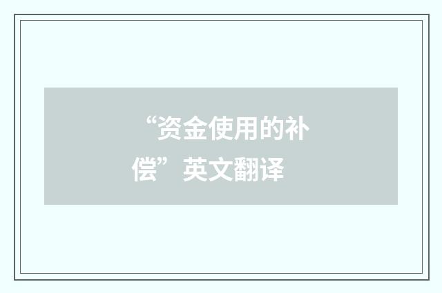 “资金使用的补偿”英文翻译