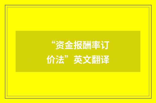 “资金报酬率订价法”英文翻译