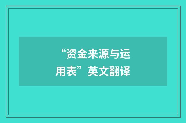 “资金来源与运用表”英文翻译