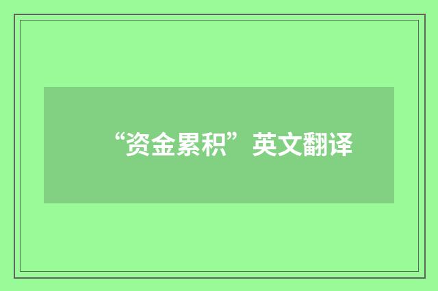 “资金累积”英文翻译