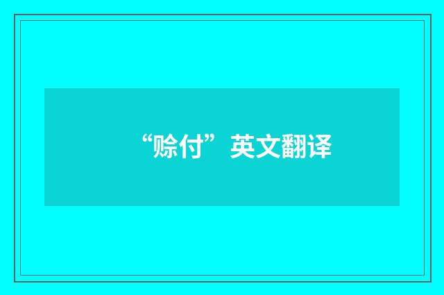 “赊付”英文翻译
