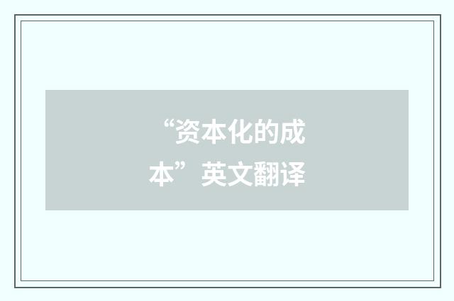 “资本化的成本”英文翻译