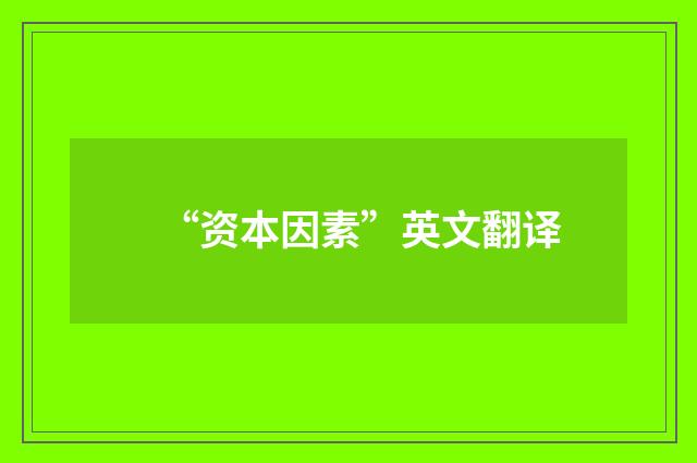 “资本因素”英文翻译