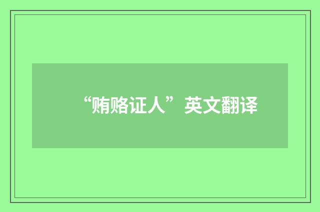 “贿赂证人”英文翻译