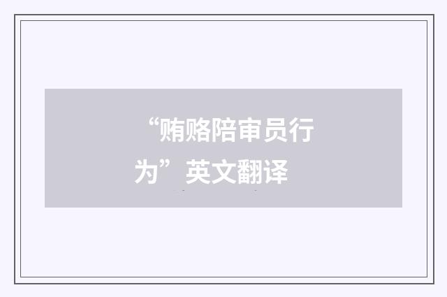 “贿赂陪审员行为”英文翻译